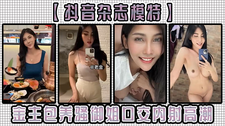 抖音杂志模特金主包养骚御姐口交的内射高潮封面