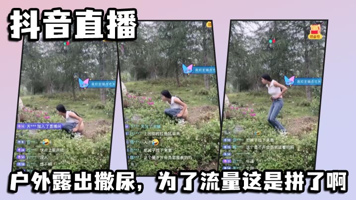 抖音直播户外露出撒尿为了流量这的是拼了啊封面