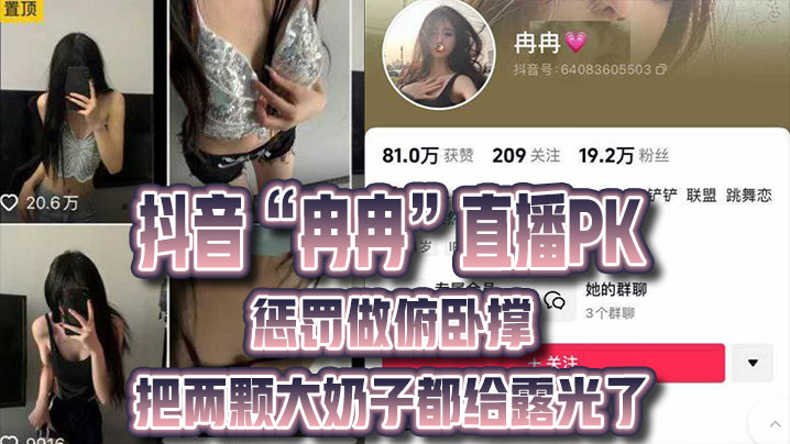 抖音直.播PK惩罚.做俯卧撑把的两.颗大奶子.都给.露光了封面
