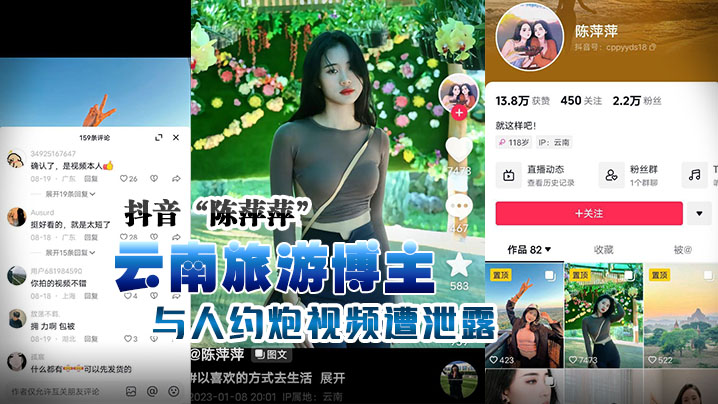 抖音云.南旅游.博主.与人约炮的.视频遭泄露露脸实.锤封面