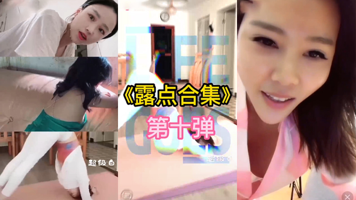 抖音直.播露点.合集的封面