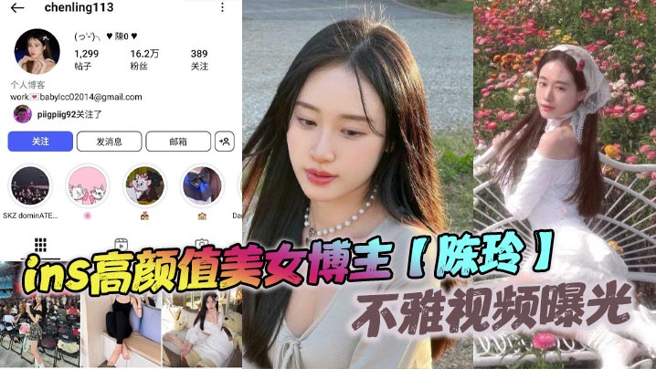 ins高颜值美女博主陈玲不雅视的频曝光和前男友的床上激情白月光变淫母狗被猛操封面
