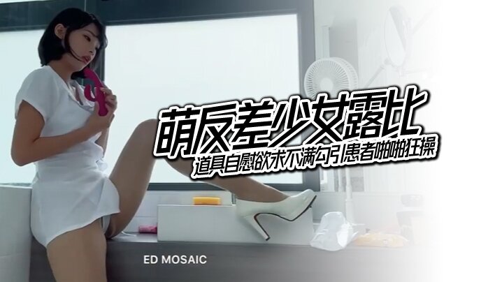 EDMosaic萌反差少女露比的最会潮吹的小护士来了道具自慰欲求不满勾引患者啪啪狂操封面
