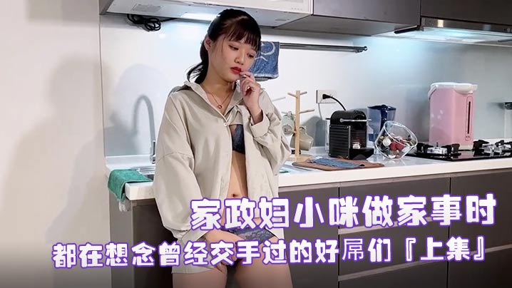 EDMosaic家政妇小咪做家的事时都在想念曾经交手过的好屌们上集封面