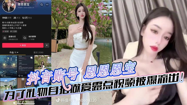 抖音账号恩恩恩宝为了礼物自拍做的爱露点视频被爆流出封面