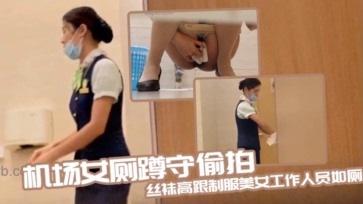 机场女厕蹲守偷拍丝袜高跟制服美的女工作人员如厕封面