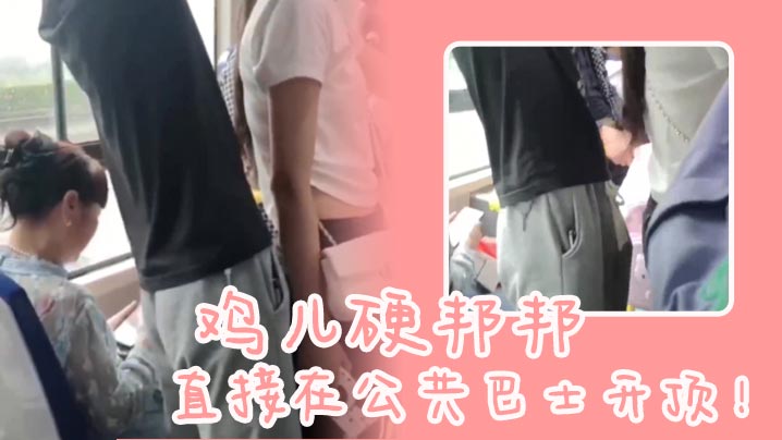 鸡儿硬邦邦直接在公共巴士开顶的封面