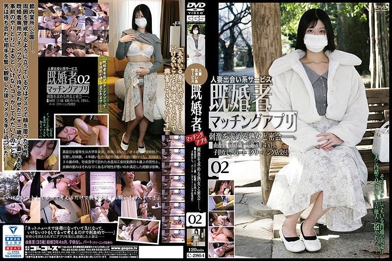 C-2864 已婚者配对软体 02 ゴーゴーズ封面