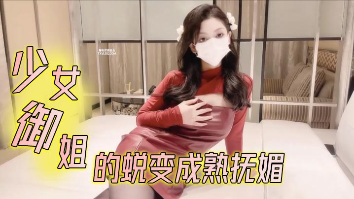 鸡蛋饼少女御姐的蜕变成熟抚媚的封面