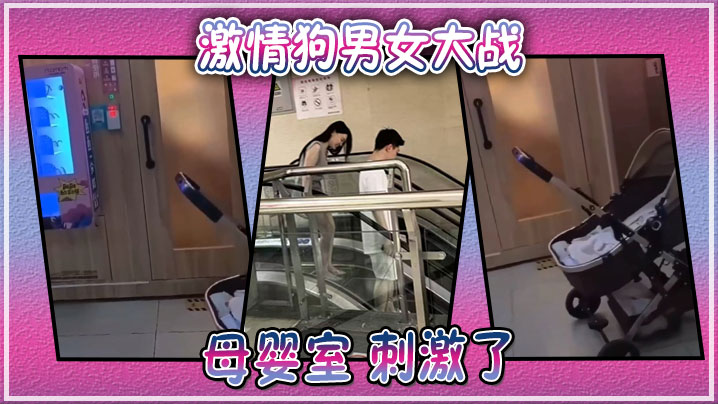 激情狗男女大战母婴室刺激了的封面