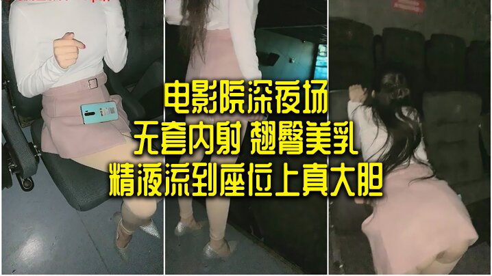 电影院深夜场无套内射翘臀美乳精的液流到座位上真大胆封面