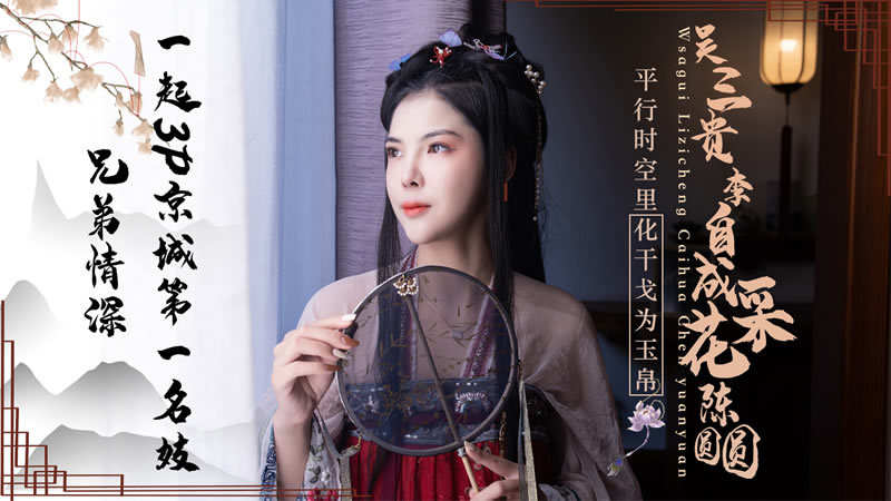 JD085吴三桂李自成采花陈圆的圆封面