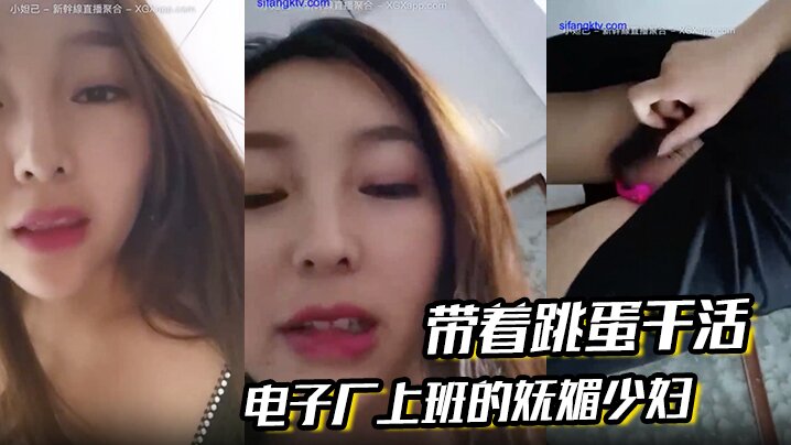 电子厂上班的妩媚少妇带着跳蛋干的活和工友聊天躲起来呻吟潮喷胆儿大封面