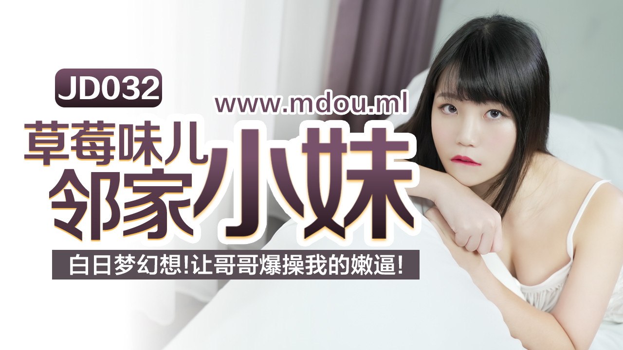 JD032草莓味儿邻家小妹白日的梦幻想让哥哥草我的嫩逼封面