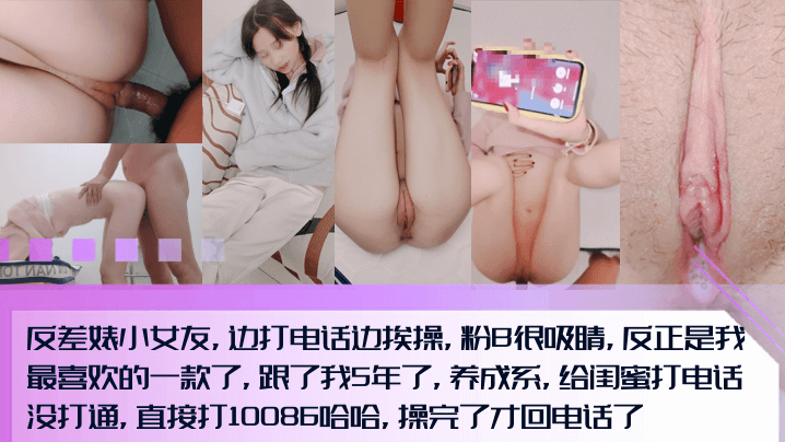 调教5年还这么粉反差婊小女友边的打电话边挨操粉B内射很吸睛全程淫荡对话打完10086打闺蜜电话封面