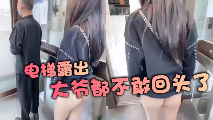 电梯露出大爷都不敢回头了的封面