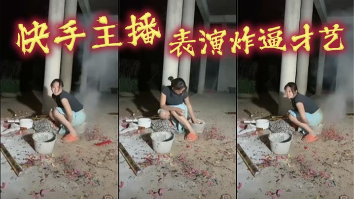 快手主播表演炸逼才艺的封面