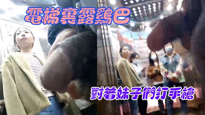 电梯里露鸡巴对着妹子们打手枪的封面