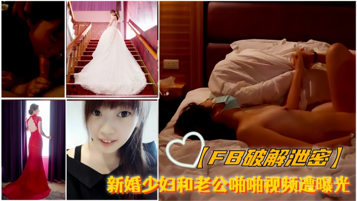 FB破解泄密新婚少妇和老公啪啪的视频遭曝光封面