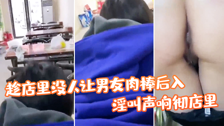 店没人让肉棒后入淫叫彻店真刺激的封面