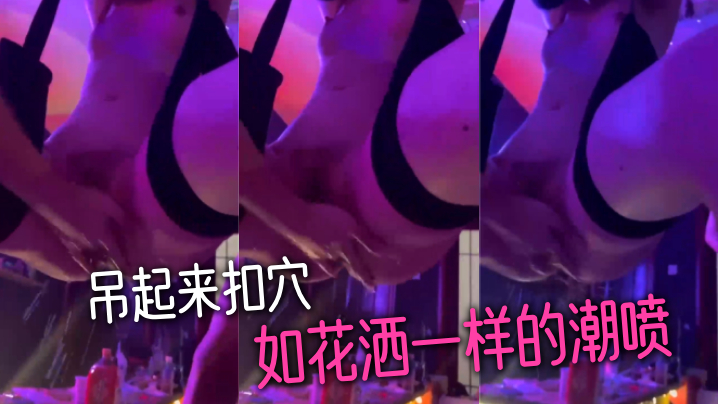 吊起来扣穴-如花洒一样的潮喷的封面