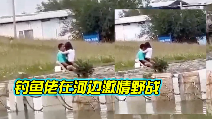 钓鱼佬在河边激情野战的封面