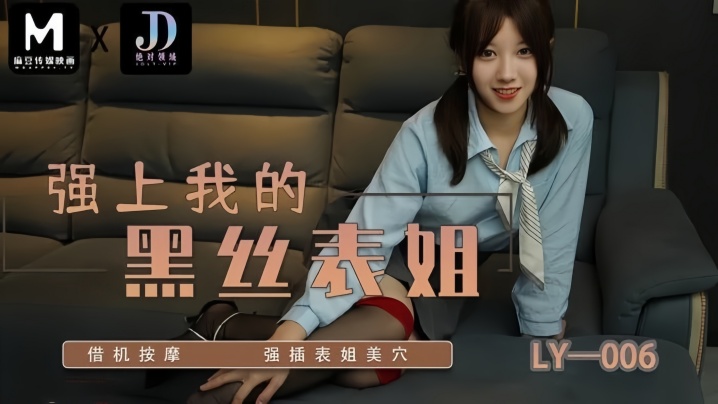 苏宁儿LY006强上我的黑丝表姐借机按摩强插表姐美穴封面