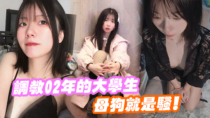 调教02年的大学生母狗就是骚的封面