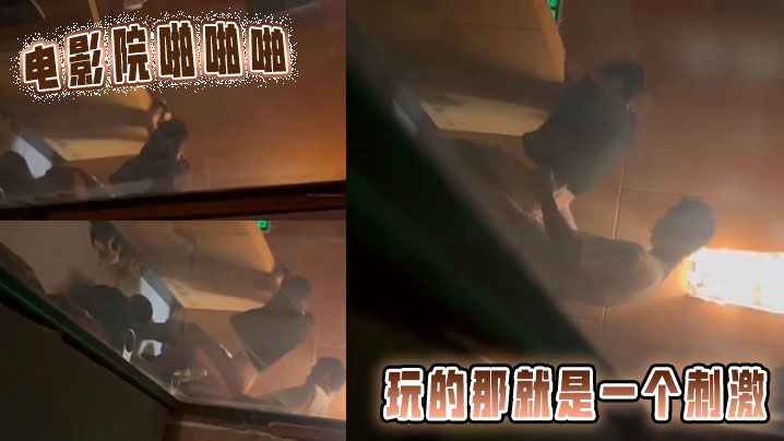 电影院啪啪啪玩的那就是一个刺激的封面