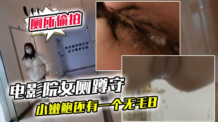 电影院女厕蹲守连续抵近偷拍几个的美女的小嫩鲍还有一个无毛B封面