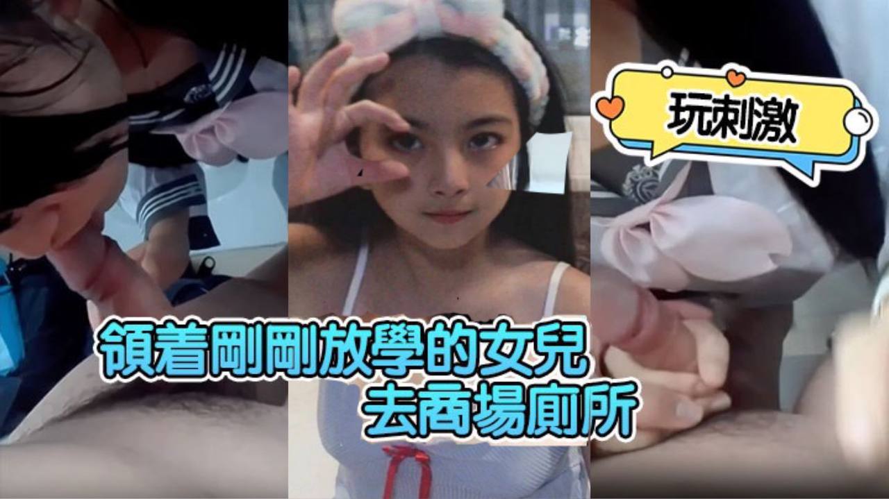 领着刚刚放学的女儿去商场厕所玩的刺激封面
