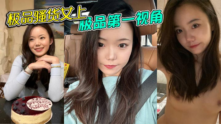 极品骚货女上极品第一视角的封面