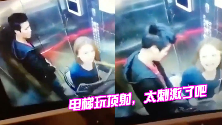电梯里顶射真刺激的封面