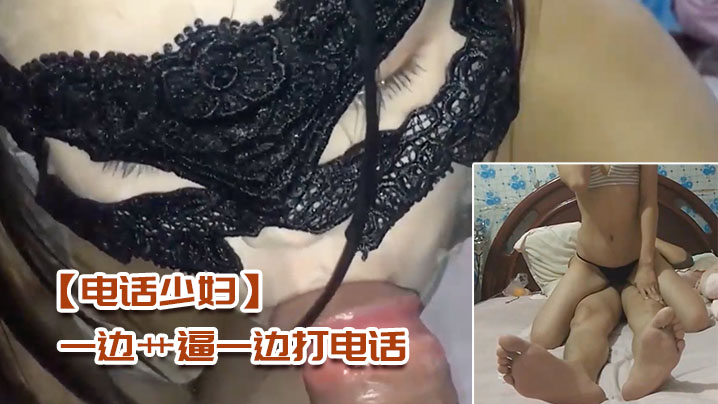 电话少妇一边艹逼一边打电话太刺的激了封面