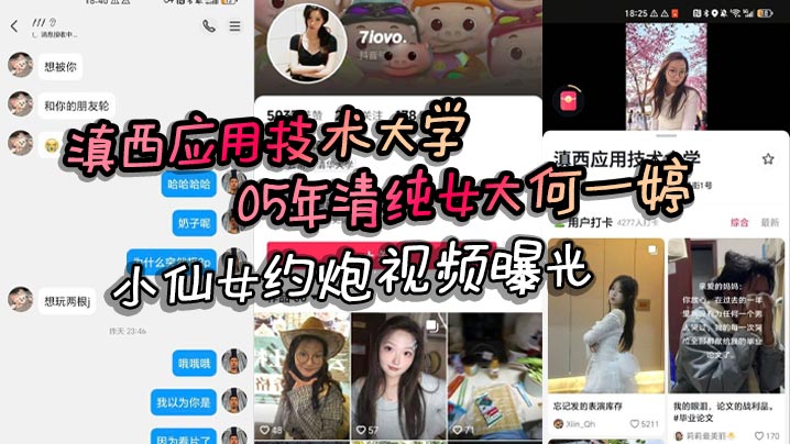 滇西应用技术大学05年清纯女大的何一婷小仙女约炮视频曝光自述想玩多人运动封面