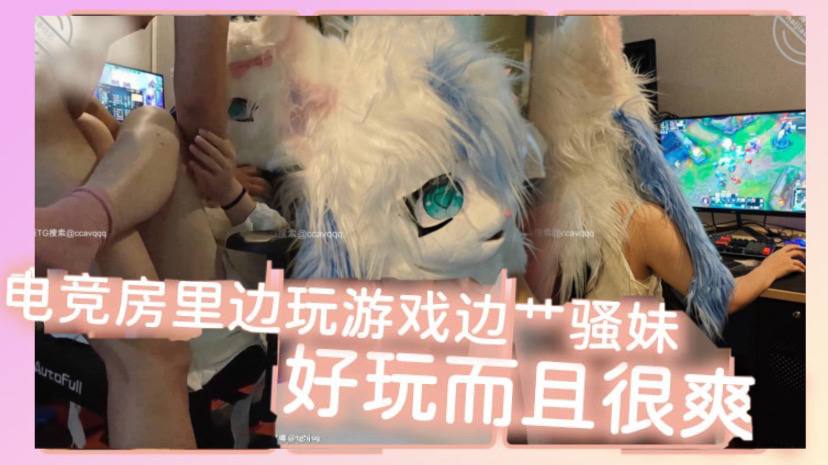 电竞房里边玩游戏边艹骚妹好玩而的且很爽封面