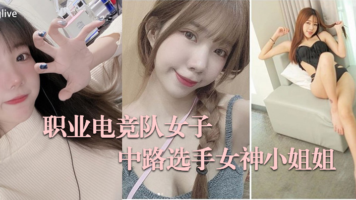 电竞女子不雅私拍流出大波呻吟好的听封面
