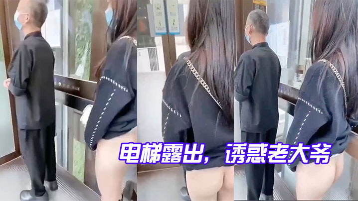 电梯露出诱惑老大爷玩的就是心跳的封面