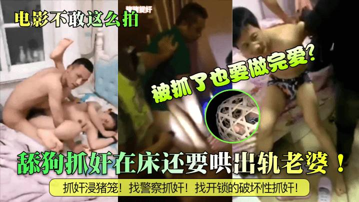电影不敢这么拍舔狗抓奸在床还要的哄出轨老婆被抓了也要做完爱抓奸浸猪笼找警察抓奸找开锁的破坏性抓奸封面