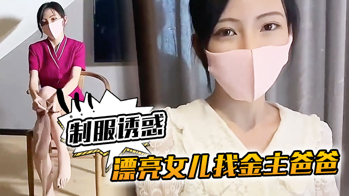 KU樱桃美眉漂亮女儿找金主爸爸的玩制服诱惑哇靠这怎么受得了封面