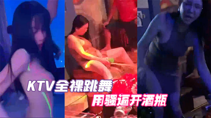 KTV跳舞全裸真会玩的封面