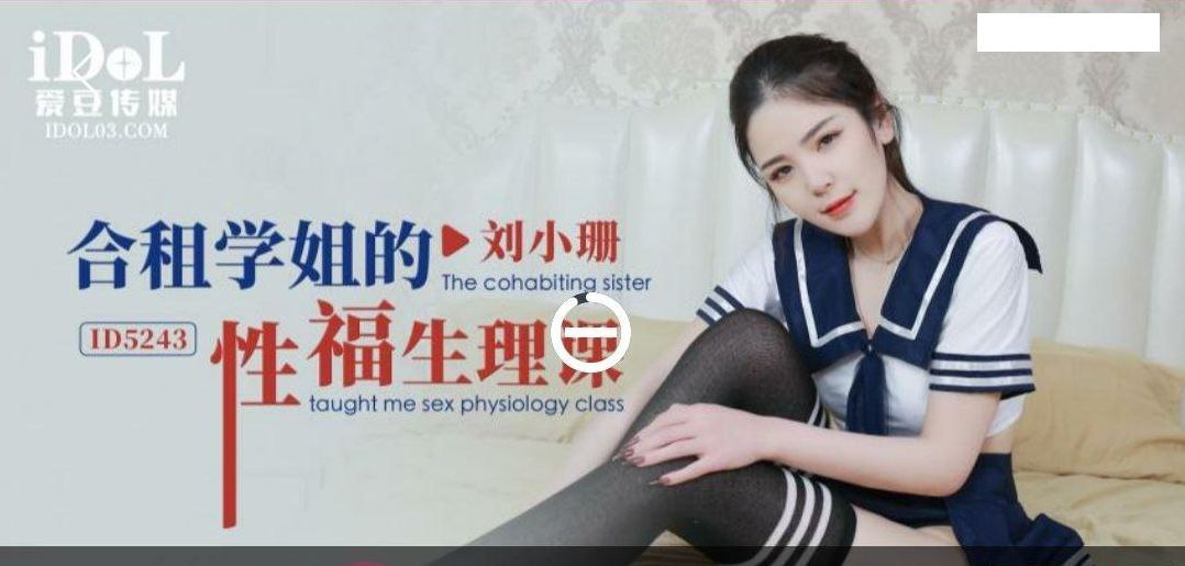 刘小珊合租学姐的性福生理课的封面