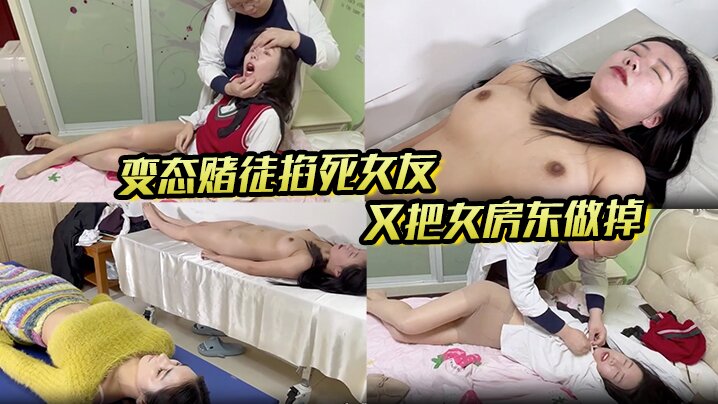另类剧情芳草冰恋系列出租房变态的赌徒掐死女友又把女房东做掉扒光处理对话搞笑封面