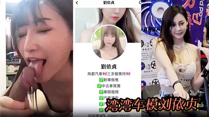 刘依贞奶子又大又软全程看镜头做的爱啪啪到高潮喷水湾湾车模刘依贞不雅视频流出封面