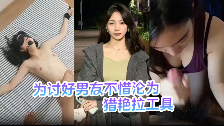 刘敏为讨好男友不惜沦为猎艳拉工的具主动勾引表妹供男友玩弄封面