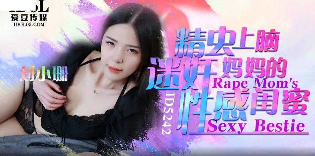 刘小姗精虫上脑迷奸妈妈的性感闺的蜜封面