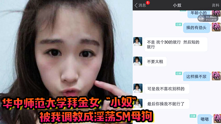 华中师范大学拜金女小奴被我调教的成淫荡sm母狗封面