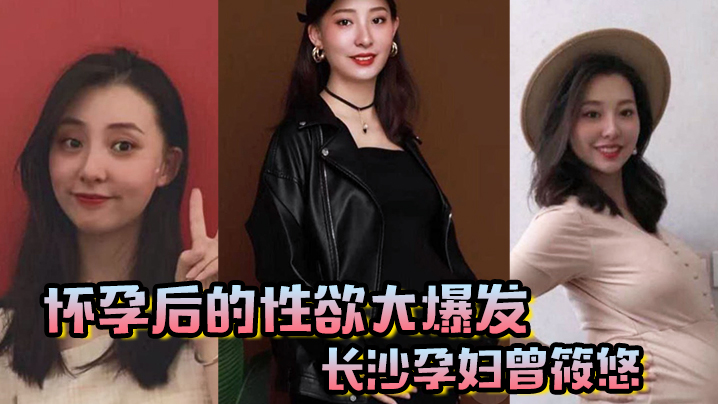 怀孕后的性欲大爆发长沙孕妇曾筱的悠挺个大肚子都要找我偷情享受高潮封面