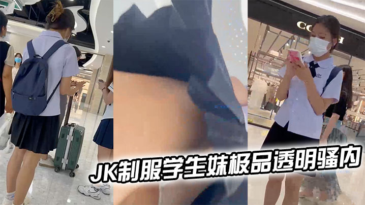 JK制服学生妹极品透明骚内轻微的露出一线逼封面