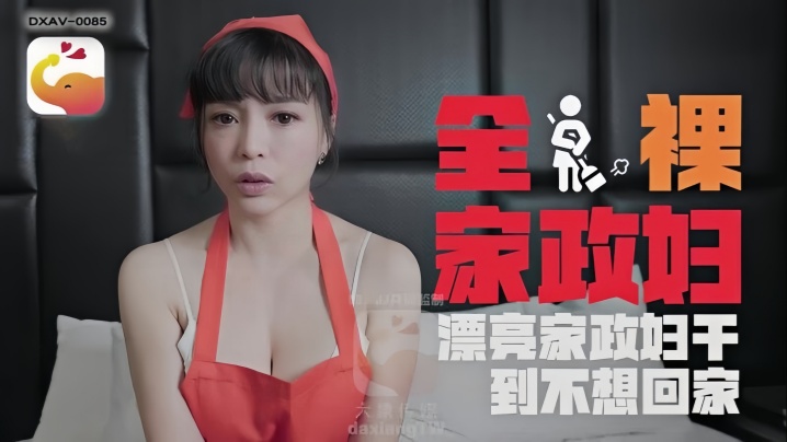 LENA莉娜DXAV0085轻的熟女家政妇的淫荡诱惑封面